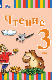Чтение. 3 класс. Часть 1