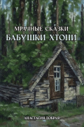 Анастасия Добрая - Мрачные сказки бабушки Хтони