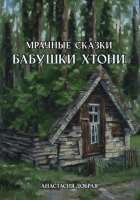 Анастасия Добрая - Мрачные сказки бабушки Хтони