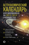  - Астрономический календарь для школьников на 2023/2024 учебный год