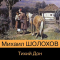 Михаил Шолохов - Тихий Дон. Книга I–IV