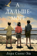 Лора Спенс-Эш - А дальше – море