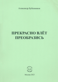 Александр Бубенников - Прекрасно влёт преобразись