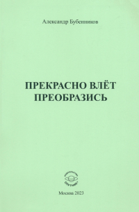 Александр Бубенников - Прекрасно влёт преобразись