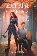Дорога сильных. На пороге мира