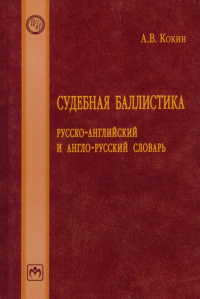 Андрей Кокин - Судебная баллистика. Русско-английский и англо-русский словарь
