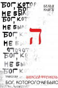 Бог, которого не было. Белая книга