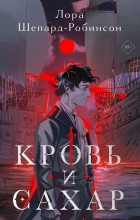 Лора Шепард-Робинсон - Кровь и сахар