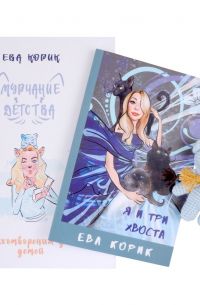 Корик Ева Андреевна - Мурчание детства стихотворения для детей, Я и три хвоста (комплект из 2 книг) + игрушка