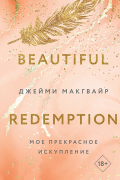 Джейми Макгвайр - Мое прекрасное искупление