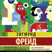 Зигмунд Фрейд - Психология масс и анализ человеческого «я» (сборник)