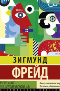 Психология масс и анализ человеческого «я» (сборник)