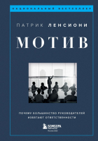 Патрик Ленсиони - Мотив. Почему большинство руководителей избегают ответственности