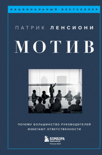 Патрик Ленсиони - Мотив. Почему большинство руководителей избегают ответственности