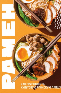 Рамен. Как приготовить культовую японскую лапшу