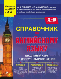 Ю. А. Смирнов - Справочник по английскому языку для 5-9 классов