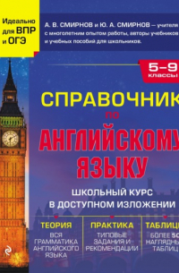 Ю. А. Смирнов - Справочник по английскому языку для 5-9 классов