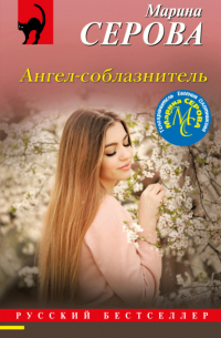 Ангел-соблазнитель