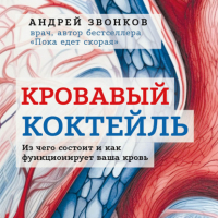 Андрей Звонков - Кровавый коктейль. Из чего состоит и как функционирует ваша кровь