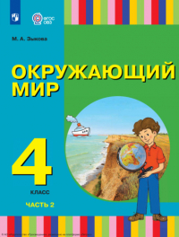 М. А. Зыкова - Окружающий мир. 4 класс. Часть 2