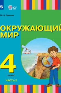 М. А. Зыкова - Окружающий мир. 4 класс. Часть 2