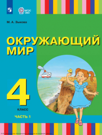 М. А. Зыкова - Окружающий мир. 4 класс. Часть 1