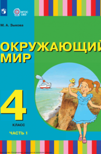 М. А. Зыкова - Окружающий мир. 4 класс. Часть 1