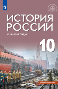 Армен Гаспарян - История России, 1914–1945 годы. 10 класс. Базовый уровень