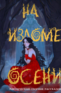 На изломе осени. Сборник мистических рассказов
