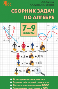 А. Н. Рурукин - Сборник задач по алгебре. 7–9 классы