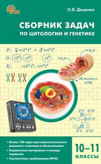 Доценко О.В. - Сборник задач по цитологии и генетике. 10–11 классы