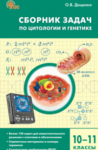 Доценко О.В. - Сборник задач по цитологии и генетике. 10–11 классы
