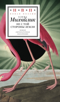 Елена Михайлик - Не с той стороны земли