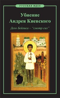 И. О. Глазенап - Убиение Андрея Киевского. Дело Бейлиса - "смотр сил".