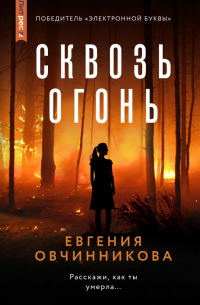 Евгения Овчинникова - Сквозь огонь