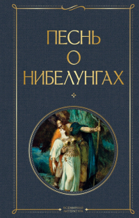  - Песнь о нибелунгах