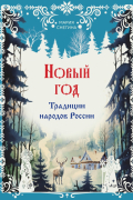 Новый год. Традиции народов России