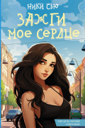 Ники Сью - Зажги мое сердце