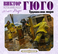 Виктор Гюго - Труженики моря