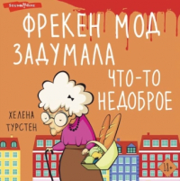 Хелена Турстен - Фрекен Мод задумала что-то недоброе