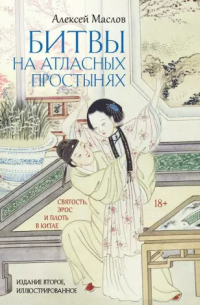 «Сделано в Китае»: как к любви, страсти и браку относились в Поднебесной в древние времена