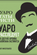 Пуаро расследует. XII дел из архива капитана Гастингса