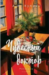 Чудесный доктор