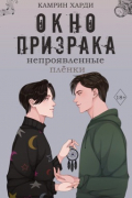 Камрин Харди - Окно призрака. Непроявленные плёнки