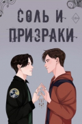 Соль и призраки