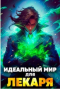 Олег Сапфир, Алексей Ковтунов - Идеальный мир для лекаря