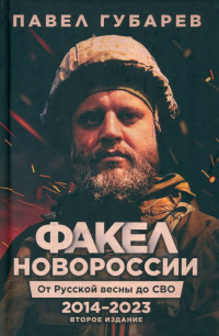Павел Губарев - Факел Новороссии. От Русской Весны до СВО. 2014-2023