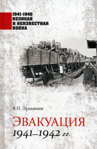 Лукьянин Валентин Петрович - Эвакуация 1941-1942 гг.