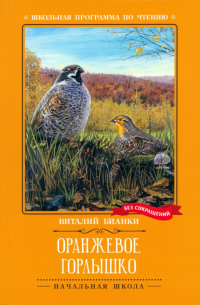 Виталий Бианки - Оранжевое Горлышко