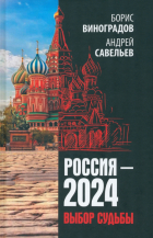  - Россия - 2024. Выбор судьбы